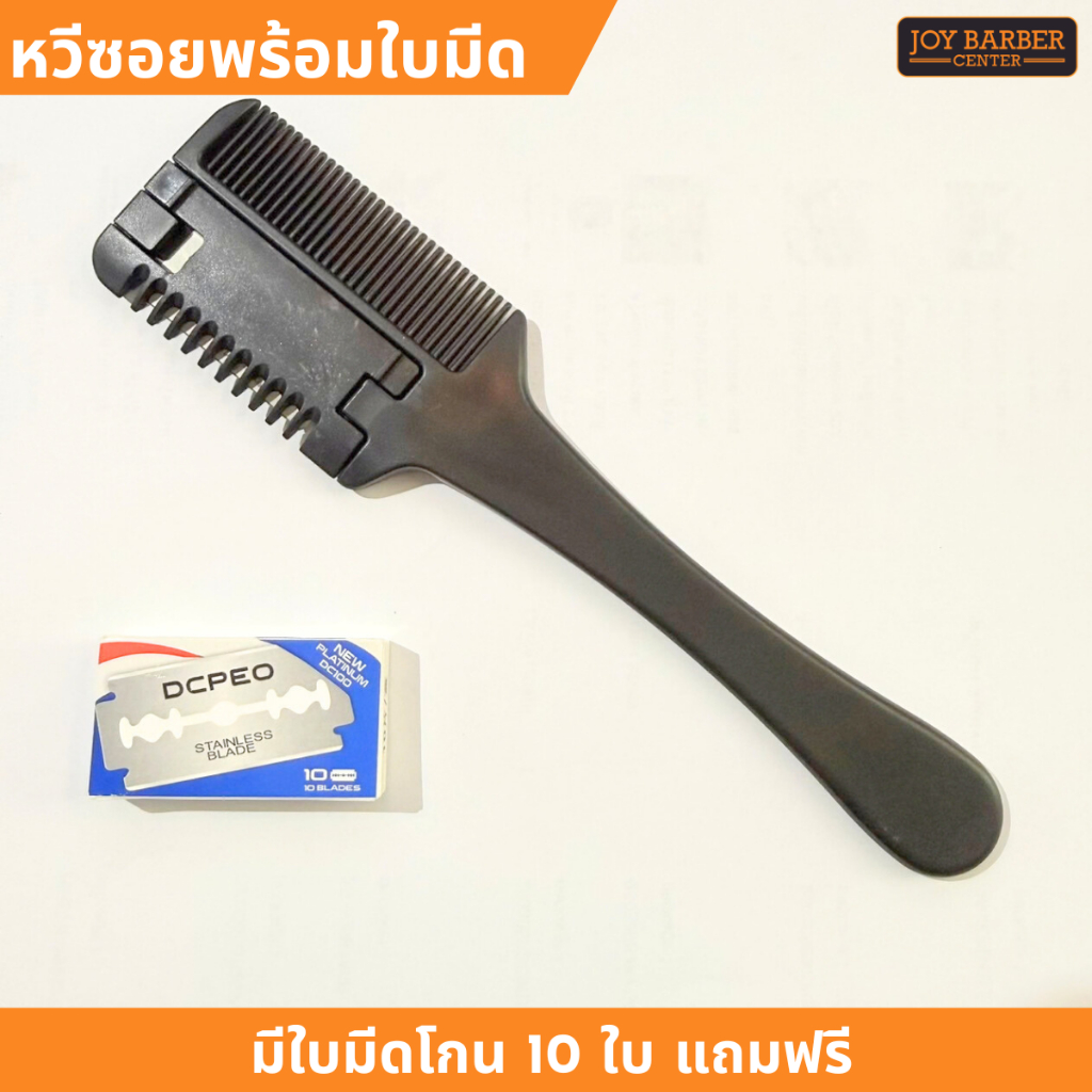 หวีซอยผม หวีสได์ผม​ พร้อมใบมีดในตัว