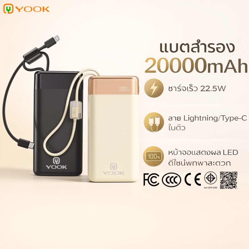 [CCC] YOOK PowerBank 20000mAh PD22.5W ชาร์จเร็ว สายในตัว รับประกัน 1 ปี