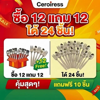 🔥ซื้อ 12 แถม 12 ฟรี‼️ ช้อนและส้อมสแตนเลสคุณภาพสูง หนา ใหญ่ น้ำหนักพอเหมาะสำหรับใช้ในร้านอาหารและที่บ้าน⏳