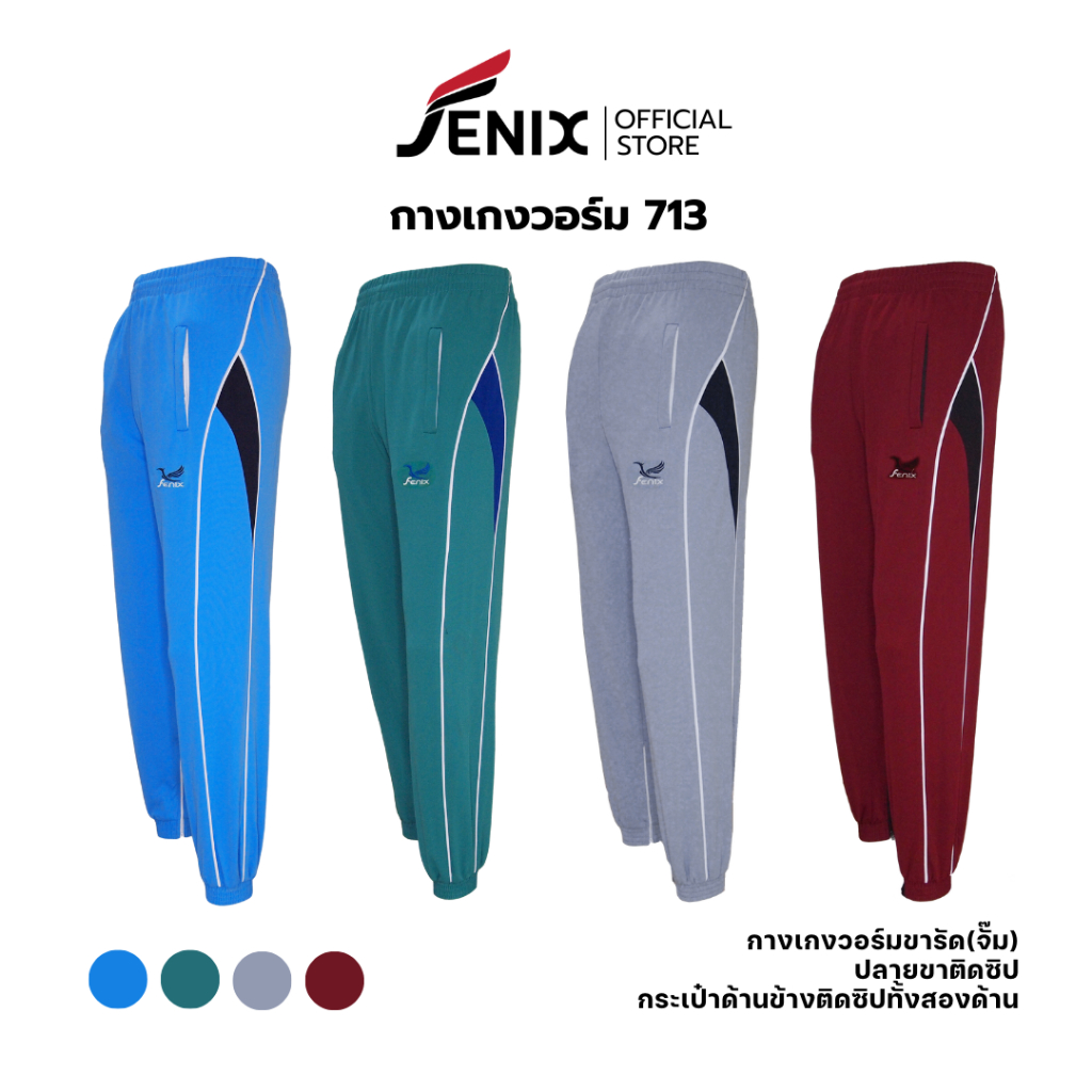 กางเกงวอร์ม Fenix รุ่น 713 ขารัด คุณภาพดี จากผู้ผลิตโดยตรง มีเก็บเงินปลายทาง