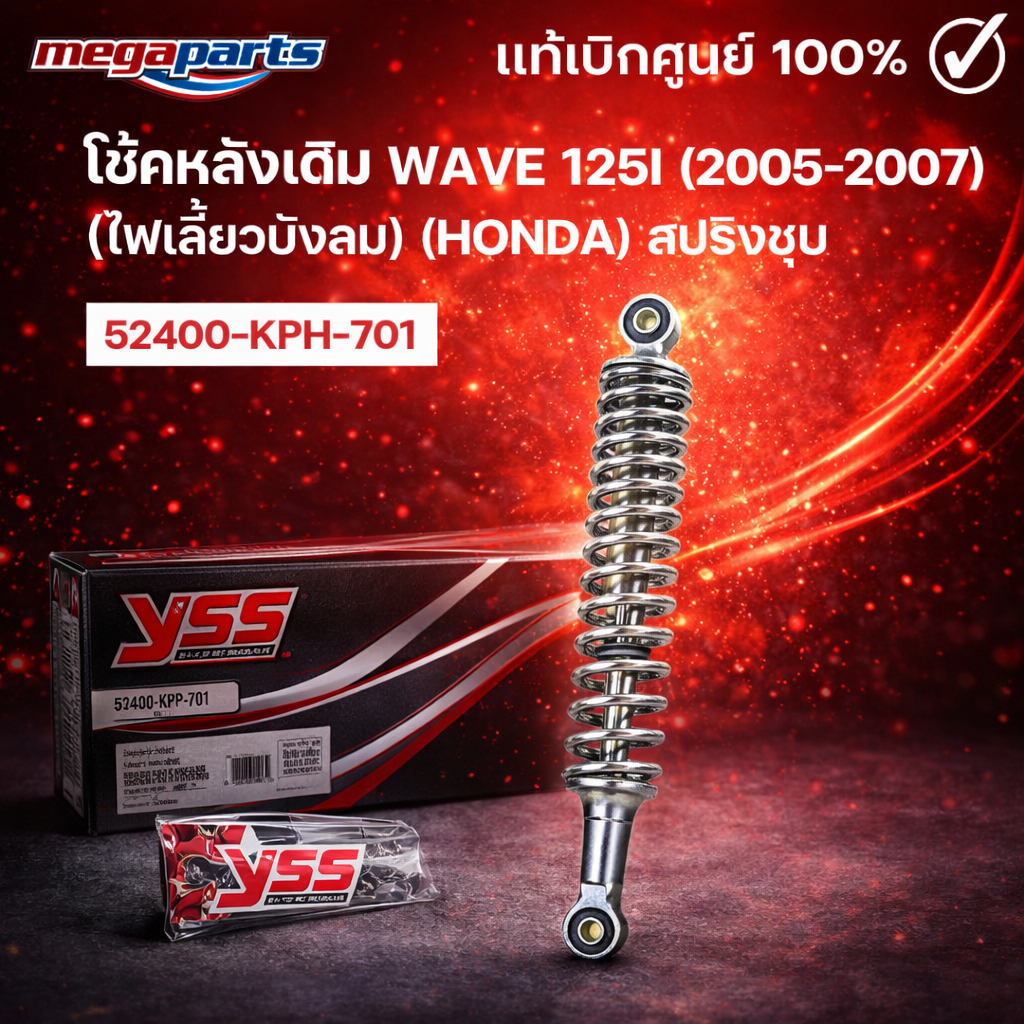 โช้คหลังเดิม WAVE 125i (2005-2007) (ไฟเลี้ยวบังลม) (HONDA) สปริงชุบ 52400-KPH-701 แท้เบิกศูนย์ฮอนด้า