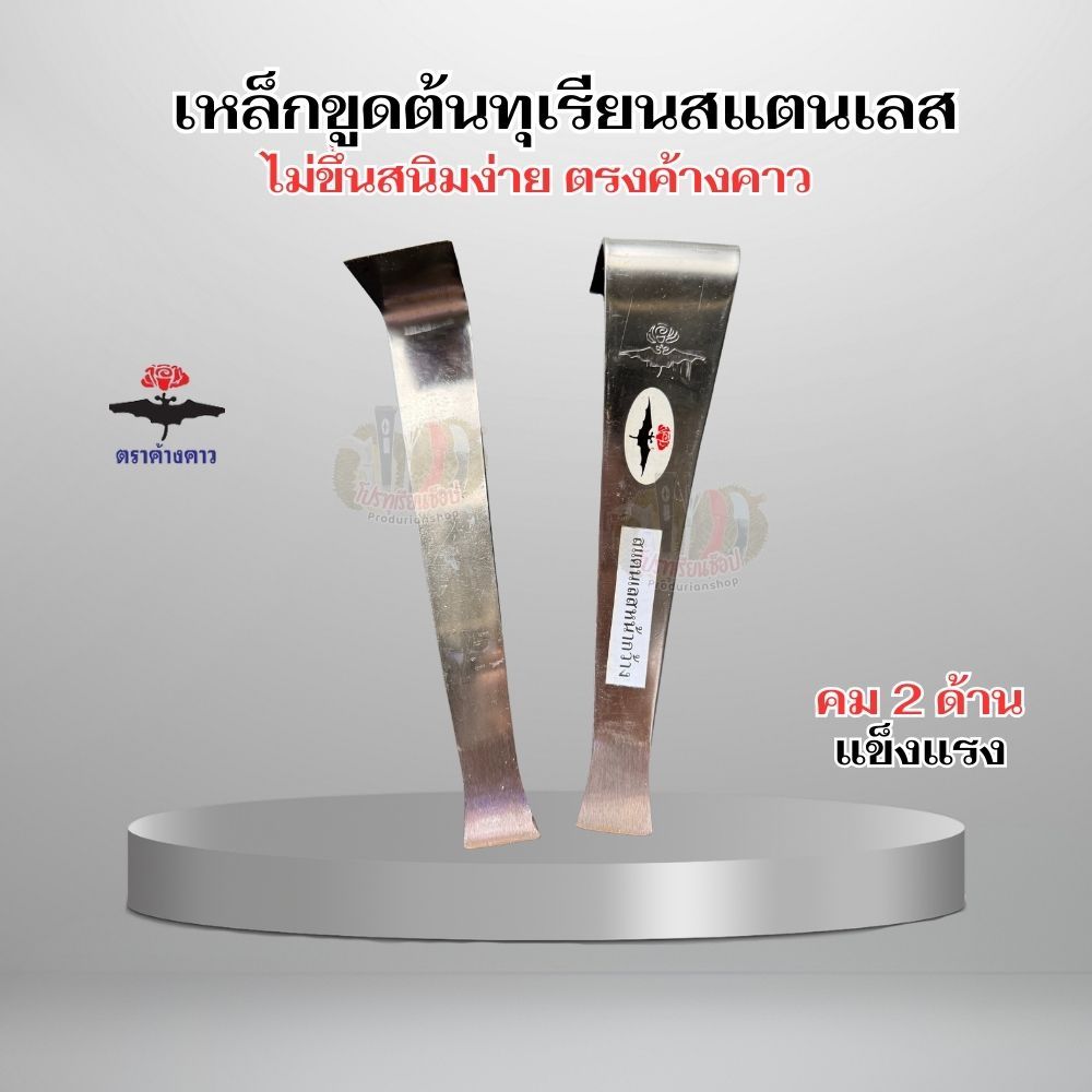 เหล็กขูดสแตนเลส ไม่ขึ้นสนิมง่าย! ขูดต้นทุเรียน ต้นยางพารา ตราค้างคาว คม2ด้าน เหล็กหนาคุณภาพแข็งแรง จับถนัดมือใช้งานง่าย