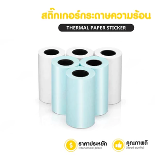 [ชุด 10ม้วน] สติ๊กเกอร์ความร้อน 57x30mm เว้นขอบ กระดาษปริ้นหมี กระดาษPaperang สติ๊กเกอร์Peripage A6 ปริ้นที่อยู่Paperang