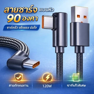 สายชาร์จ 120W 6A ชาร์จไว หัว 90 องศา สายถักทนทาน รองรับหลายรุ่น TypeC / L / Micro USB 1เมตร/2เมตร