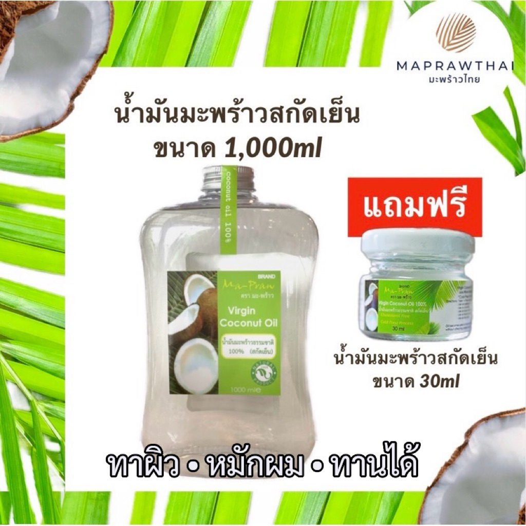 น้ำมันมะพร้าว 1,000ml น้ำมันมะพร้าวสกัดเย็น 100% Virgin Coconut Oil 1000ml ทาผิว หมักผม ทานได้ Ma-Praw