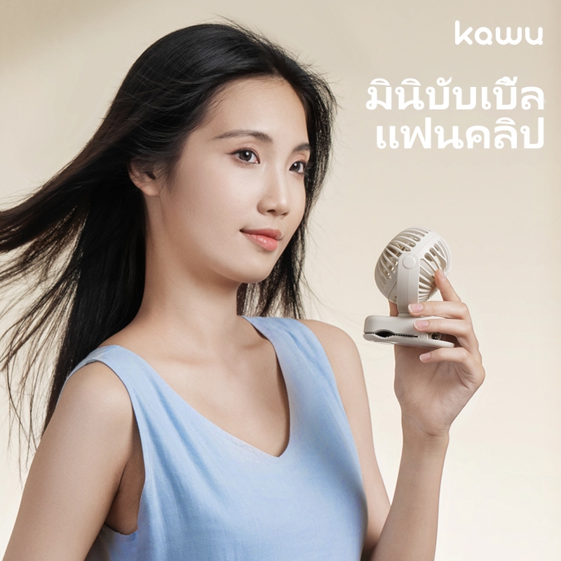Kawu พัดลมคลิปจิ๋ว มัลติฟังก์ชั่น สามารถแขวนหรือหนีบได้​ 3 เกียร์ปรับได้ USB ชาร์จไฟได้ 1200mAh