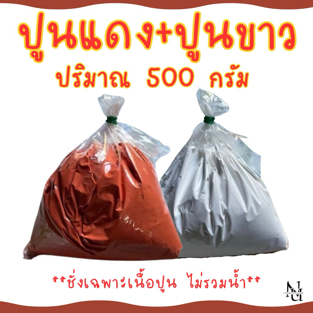 ปูนแดง ปูนขาว กินหมาก ทำขนม ทำน้ำปูนใส 500กรัม พร้อมจัดส่ง