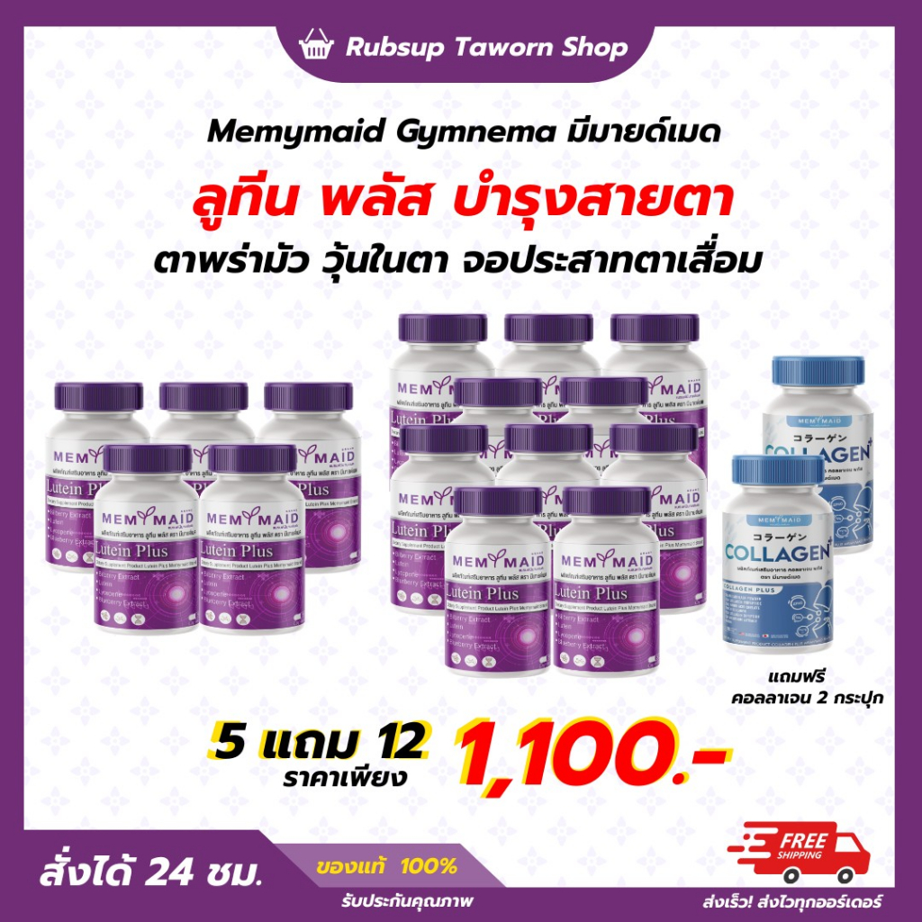 5 แถม 12 ลูทีน พลัส บำรุงสายตา LUTEIN PLUS MEMYMAID มีมายด์เมด ตาพร่ามัว วุ้นในตา จอประสาทตา