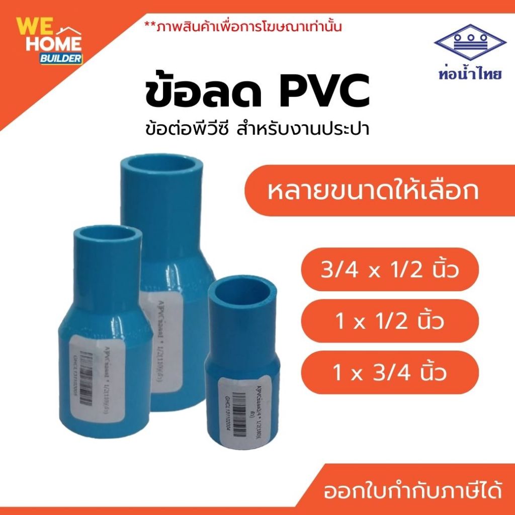 ท่อน้ำไทย ข้อลด PVC ขนาด 3/4"x1/2", 1"x1/2", 1"x3/4" (มอก.) สำหรับงานประปา