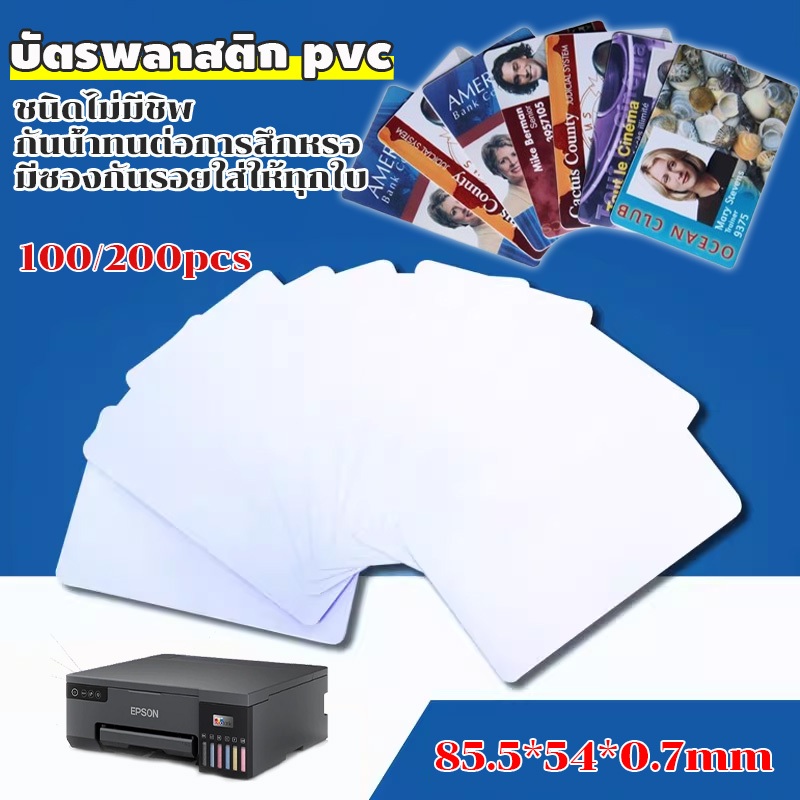 บัตรพลาสติก pvc บัตรเปล่า ไม่มีชิพบาง สำหรับ 0.7 มิล แพ็ค 100/200 ใบ ชนิดไม่มีชิพ กันน้ำทนต่อการสึกหรอ ใช้พิมพ์บัตรพนักง
