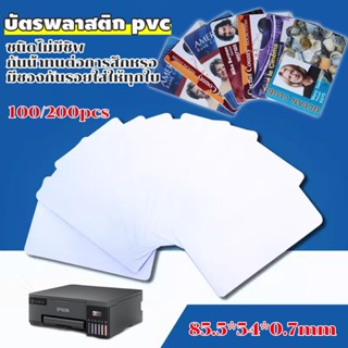 บัตรพลาสติก pvc บัตรเปล่า ไม่มีชิพบาง สำหรับ 0.7 มิล แพ็ค 10…