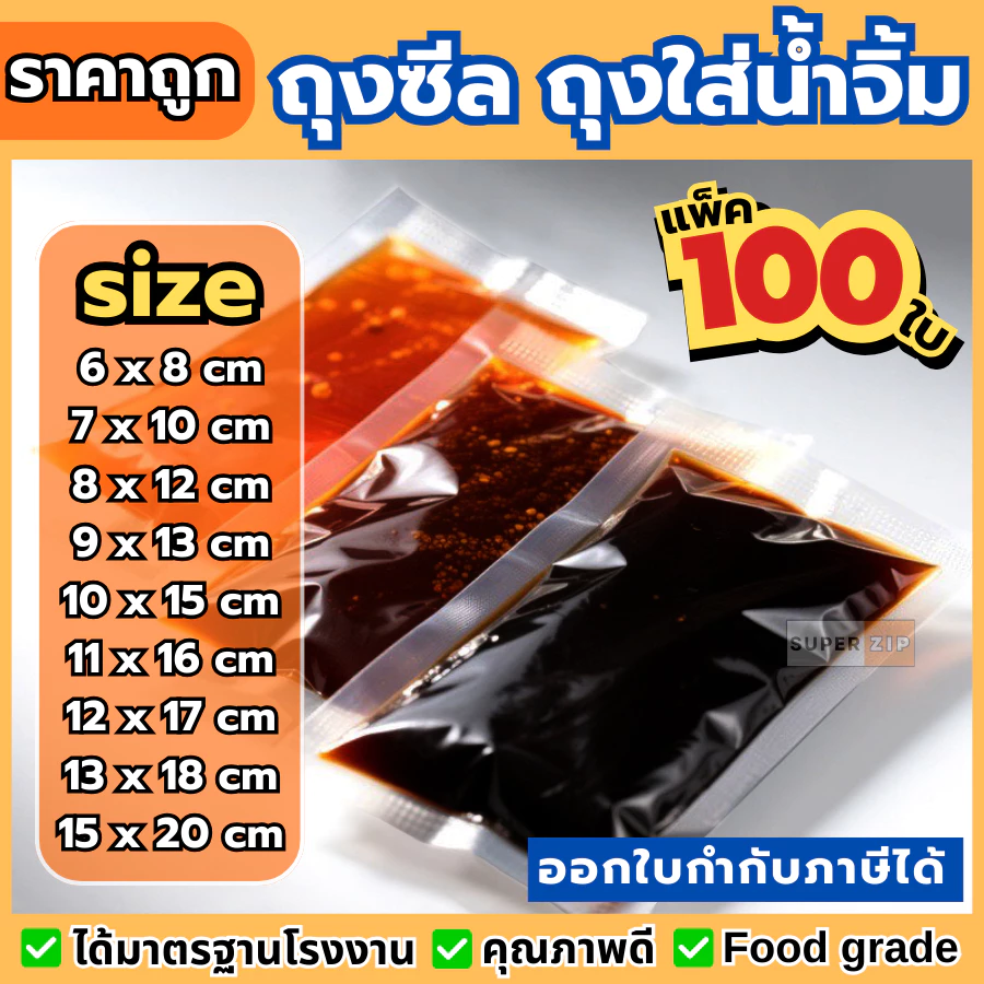 ถุงน้ำจิ้ม ถุงใส่ซอส (100 ใบ) ถุงซีลสูญญากาศใส่น้ำจิ้ม 10-200 กรัม ใส่อาหาร Food grade ราคาถูก ใช้งานง่าย รุ่นหนา ไม่รั่