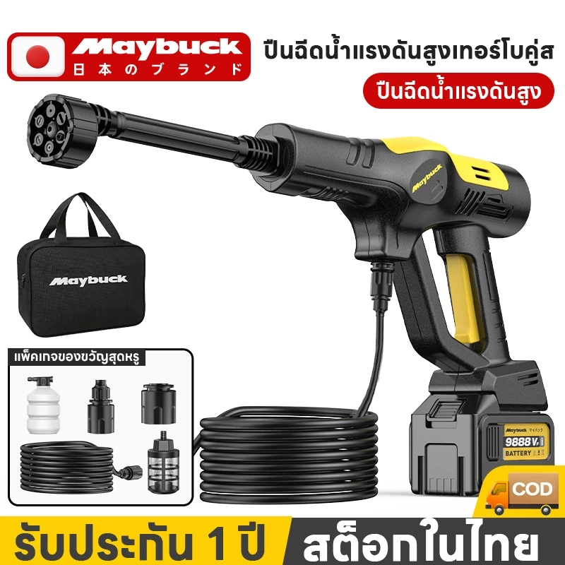 Maybuck ปืนฉีดน้ำแรงดันสูงไร้สาย เครื่องฉีดน้ำแรงดันสูง เครื่องฉีดน้ำแรงดันสูงไร้สาย