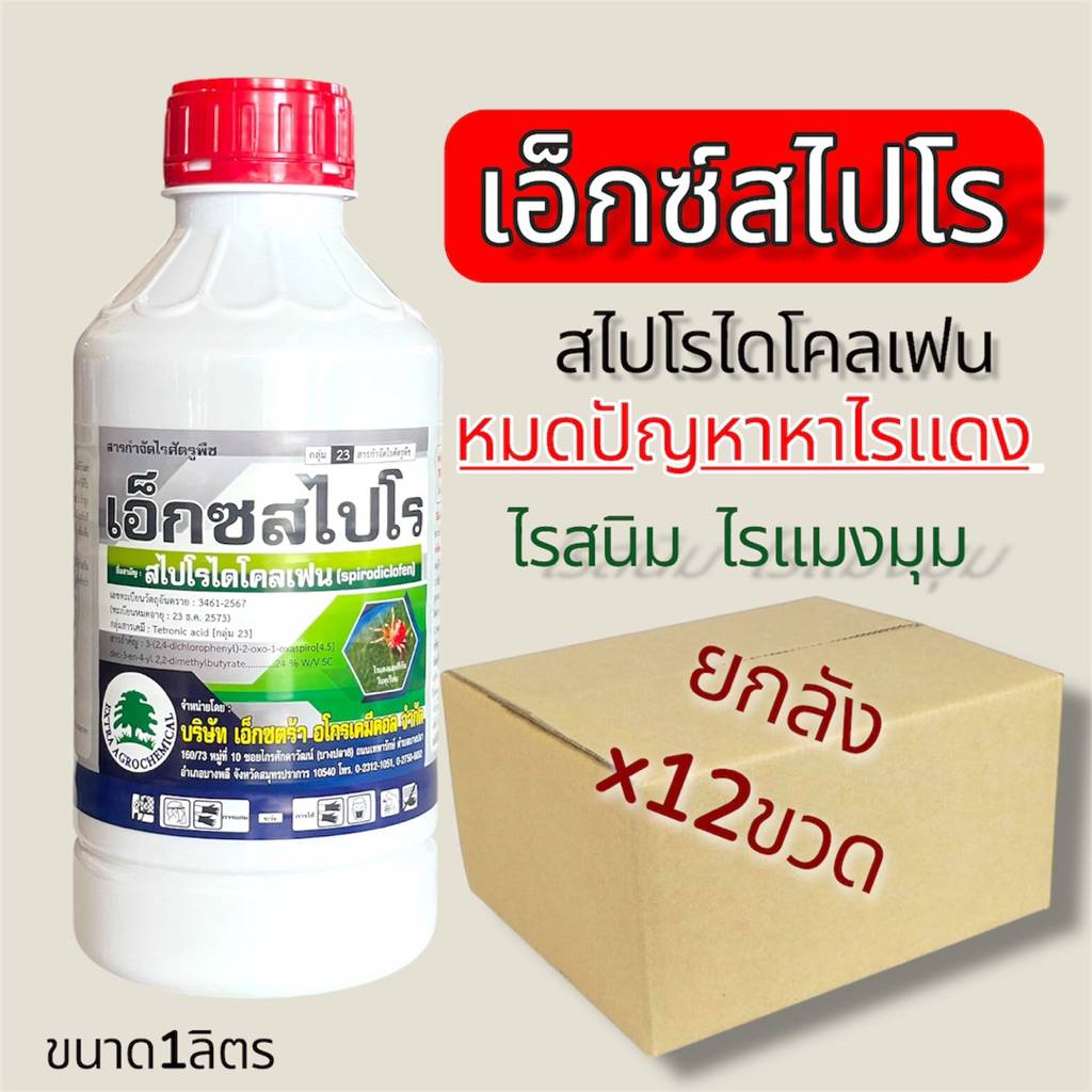 (ยกลัง12)เอ็กซ์สไปโร(สไปโรไดโคลเฟน)ขนาด1000 ซีซีไรแดงงเเอฟริกันไรสนิมไรแมงมุม ขนาด1000ซีซีอัตราส่วน6-10ซีซีน้ำ20ลิตร