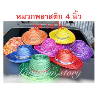 หมวกสานพลาสติก  4 นิ้ว หมวกชาวนา หมวกงานบวช ชุด 10 ใบ