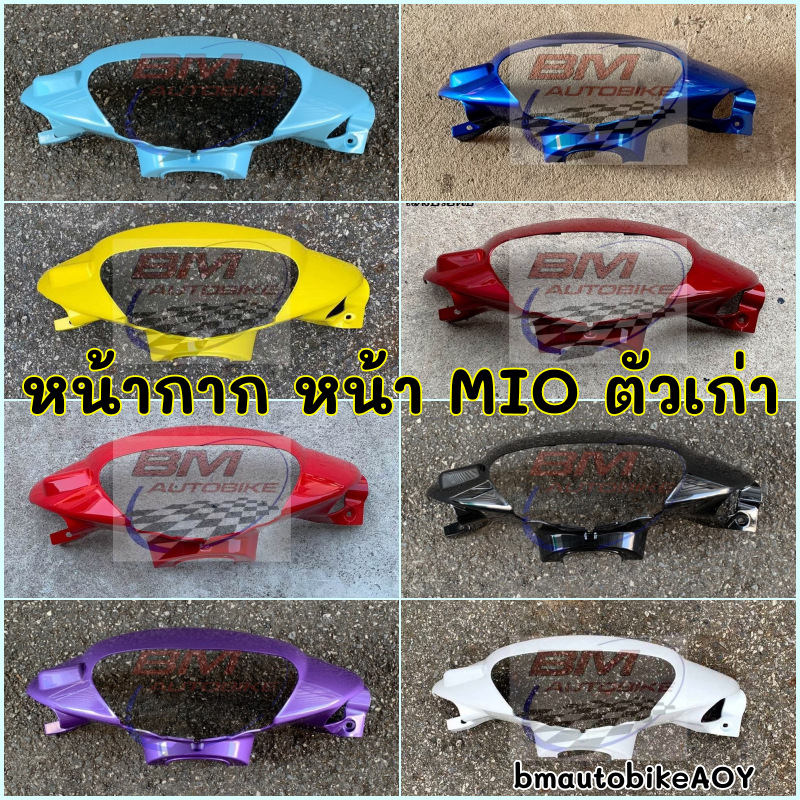 หน้ากากหน้า MIO ตัวเก่า มีโอตัวเก่า