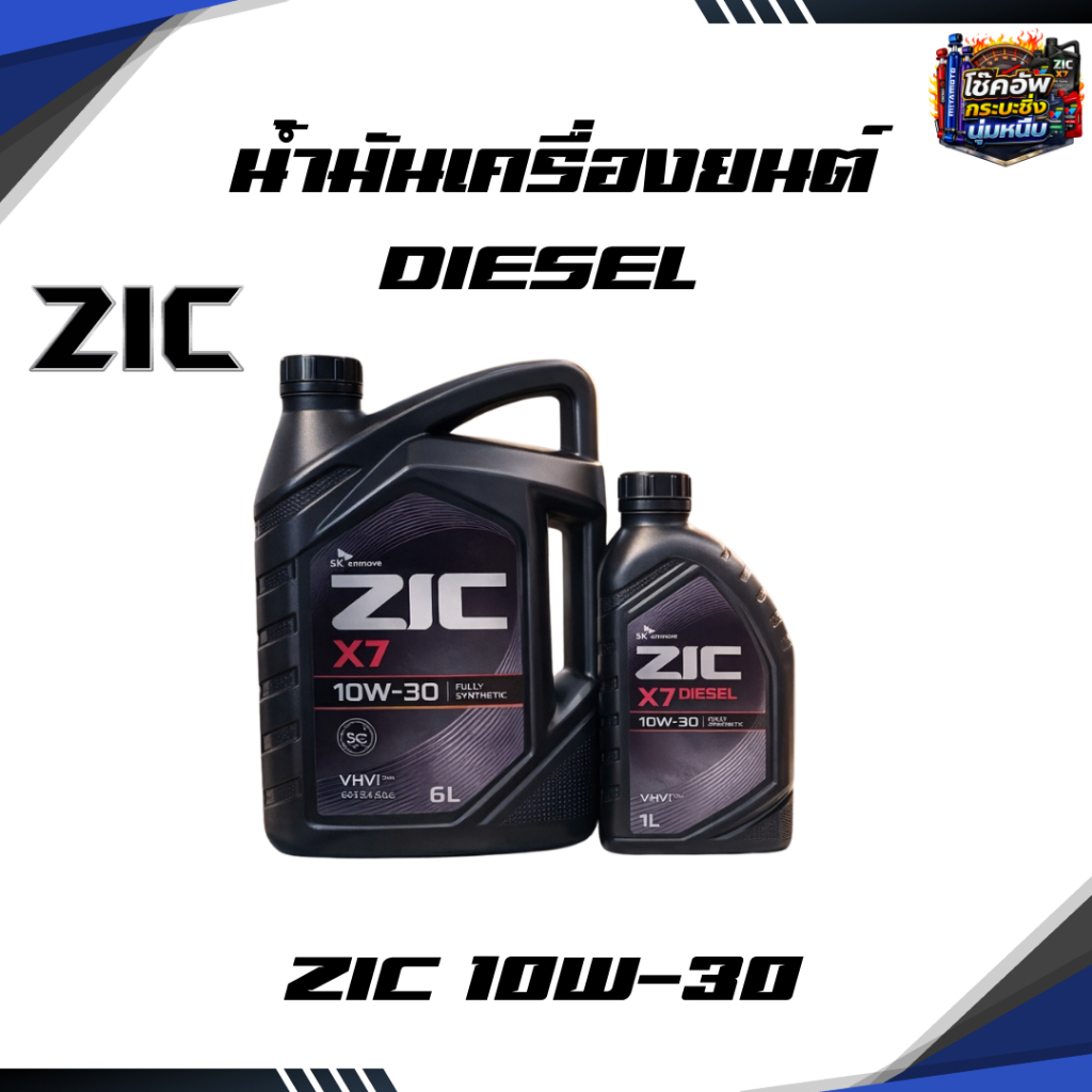 น้ำมันเครื่องZIC X7 10W-30/10W-40 สังเคราะห์เเท้ สำหรับเครื่องยนต์ดีเซล ระยะ 12,000-15,000 KM.
