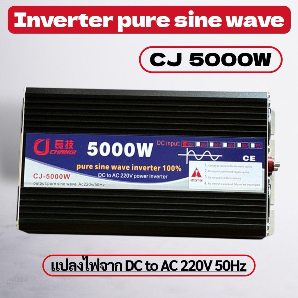 อินเวอร์เตอร์ 5000W12V/24V Pure Sine Wave แปลงไฟ DC เป็น AC 220V รุ่น CJ-5000W สำหรับโซล่าเซลล์  แบต