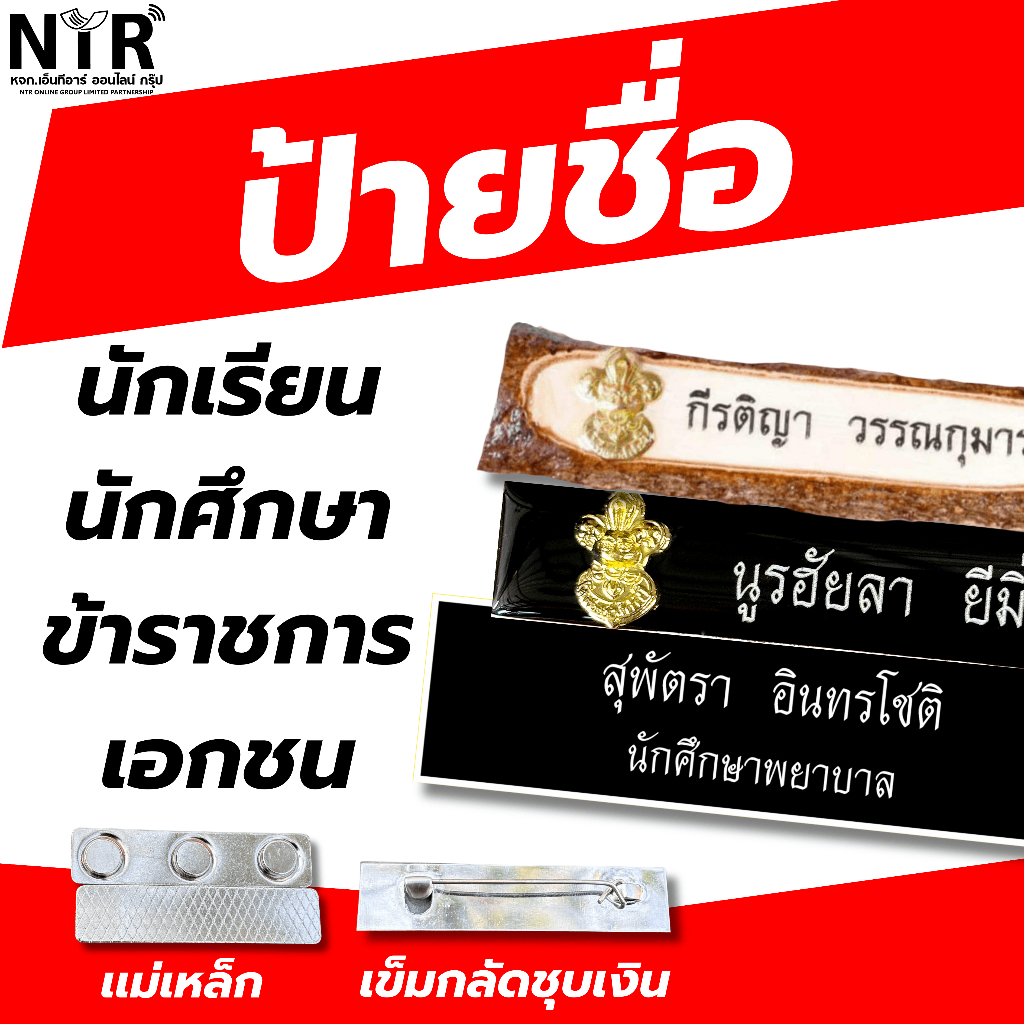 ป้ายชื่อ ทางการ ราชการ เอกชน ทหาร ตำรวจ นักเรียน นักศึกษา ลูกเสือ คมชัด ทนทาน