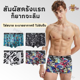 ชุดชั้นในผู้ชาย ทรงสี่เหลี่ยม เนื้อผ้านุ่มพิเศษ ยืดหยุ่นทุกก…