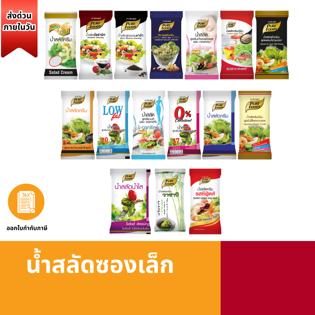 ส่งด่วน น้ำสลัดซองฉีก เพียวฟู้ดส์ น้ำสลัดซีฟู้ดส์ ซีซาร์สลัด สลัดไขมันต่ำ น้ำสลัดญี่ปุ่น