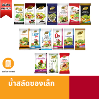 ส่งด่วน น้ำสลัดซองฉีก เพียวฟู้ดส์ น้ำสลัดซีฟู้ดส์ ซีซาร์สลัด สลัดไขมันต่ำ น้ำสลัดญี่ปุ่น