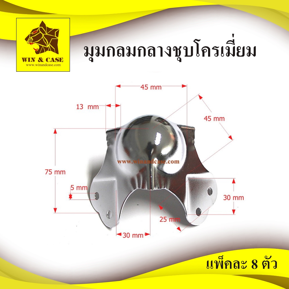 มุม มุมกลม+มุมกลมซ้อน ปีกยุบ ขนาดกลางชุบโครเมี่ยม แพ็คละ 8 ชิ้น WIN&CASE อุปกรณ์แร็ค  อุปกรณ์ทำตู้แร็ค