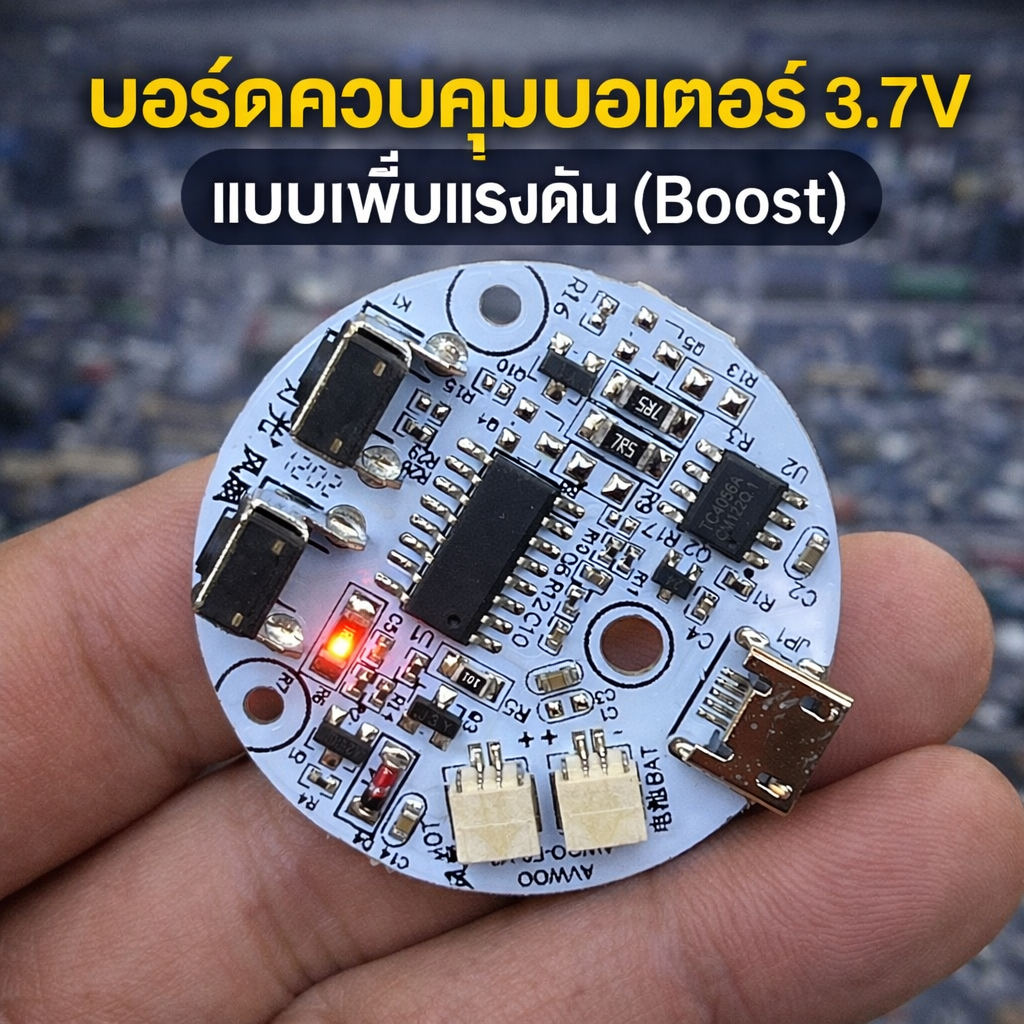 บอร์ดควบคุมมอเตอร์ 3.7V แบบเพิ่มแรงดัน (Boost) มีไฟแสดงสถานะ