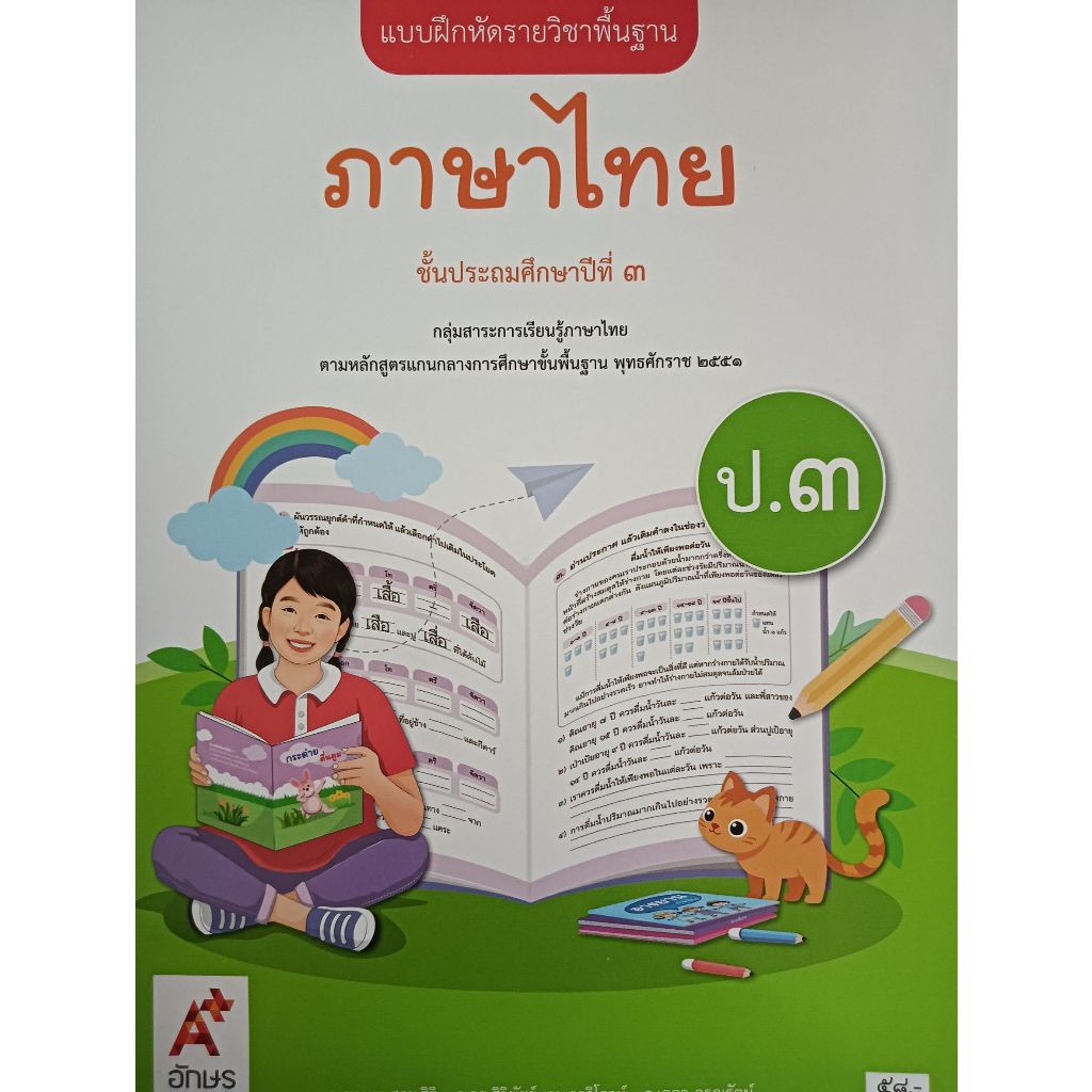 แบบฝึกหัด ภาษาไทย ป.3 (อจท) รายวิชาพื้นฐาน ปกใหม่ล่าสุดสีขาวเขียว
