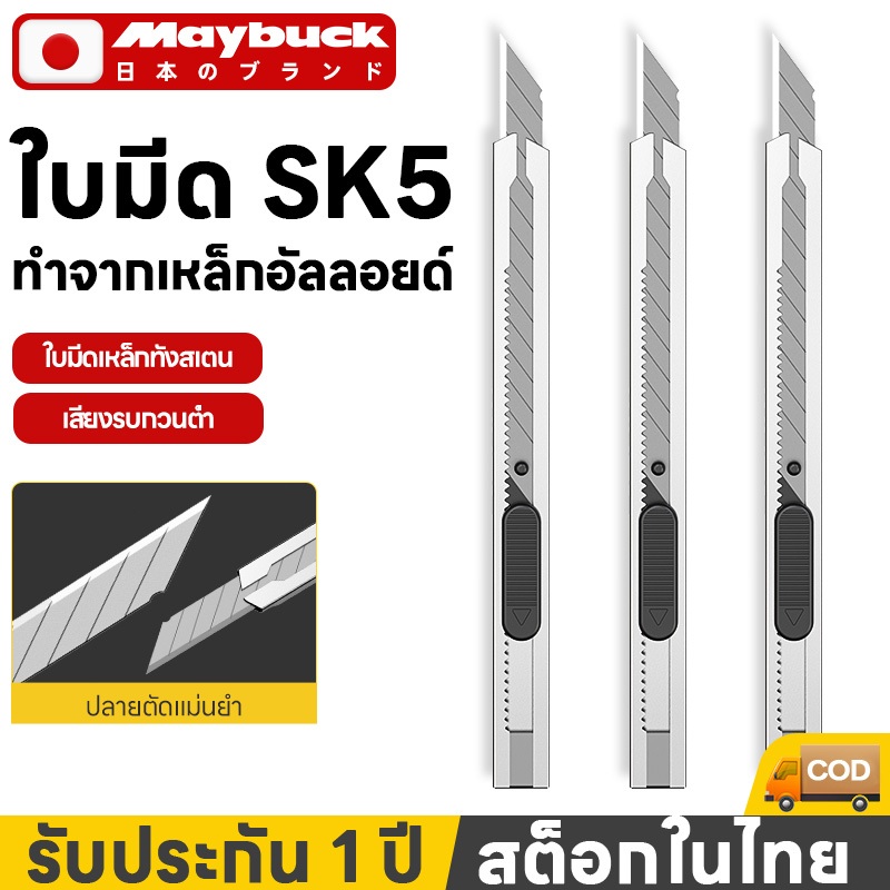Maybuck มีดคัตเตอร์ คัตเตอร์ด้ามแสตนเลส มีดคัตเตอร์ SK5 มีดอเนกประสงค์