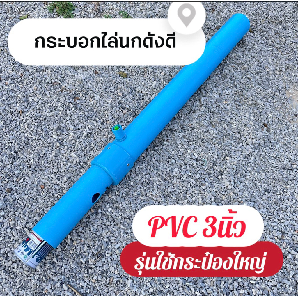 กระบอกไล่นกดังดี รุ่น 3นิ้ว