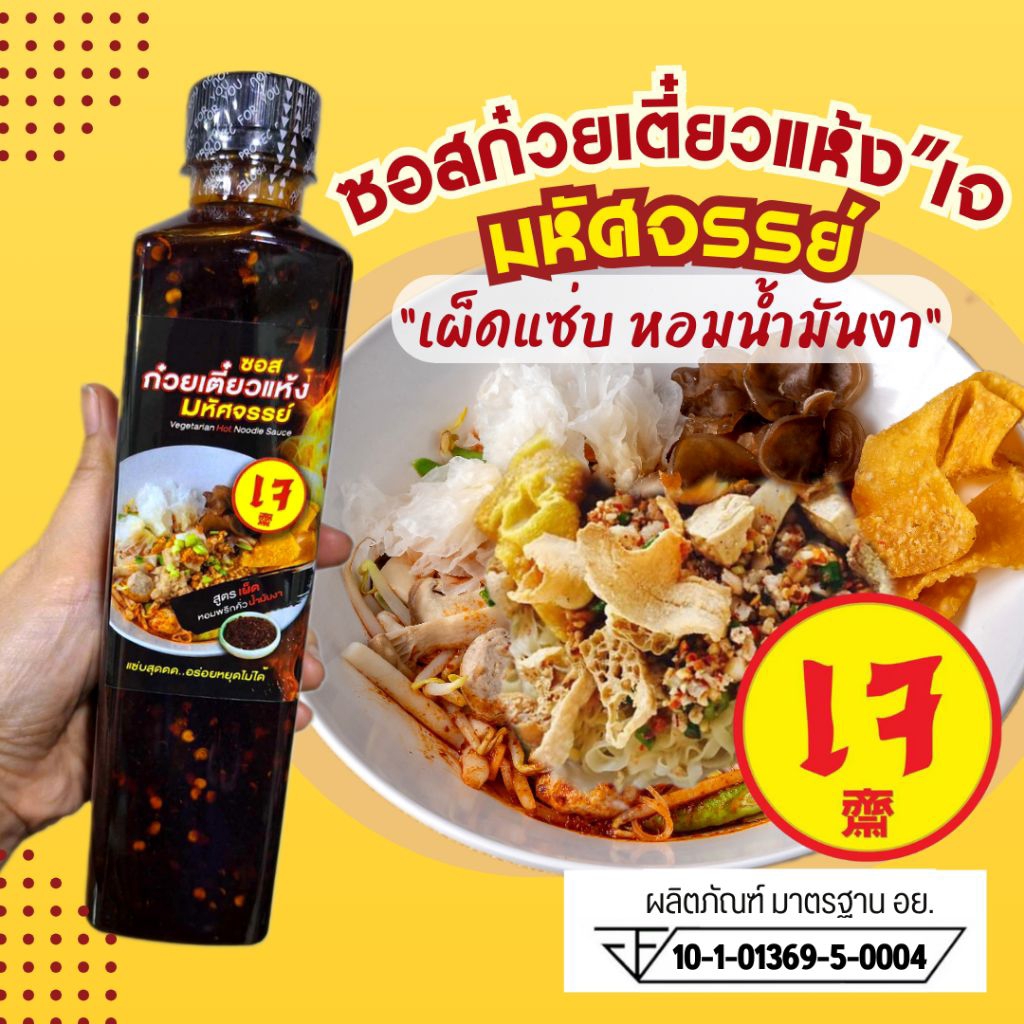 (มีอย.) ซอสก๋วยเตี๋ยวแห้ง "สูตรเจ" แบรนด์มหัศจรรย์ สำหรับทานเจ วีแกน มังสวิรัติ อร่อยครบรส เผ็ดแซ่บ หอมน้ำมันงา 07