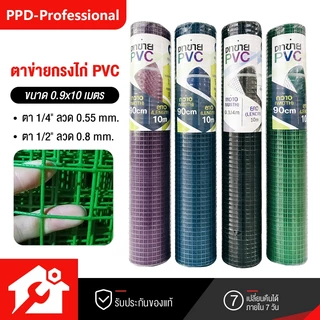 ลวดตาข่ายลวดชุบpvc ขนาด 0.9x10ม. ขนาดตา4หุน 2หุน ดำ/เขียว ลวดเชื่อมตะแกรงกรงไก่ ตะค่ายลวดชุบพีวีซี กรงนก ตะแกงล้อมไก่
