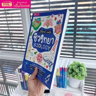 หนังสือ Short Note ชีววิทยา BIOLOGY สรุปเนื้อหาสำคัญ