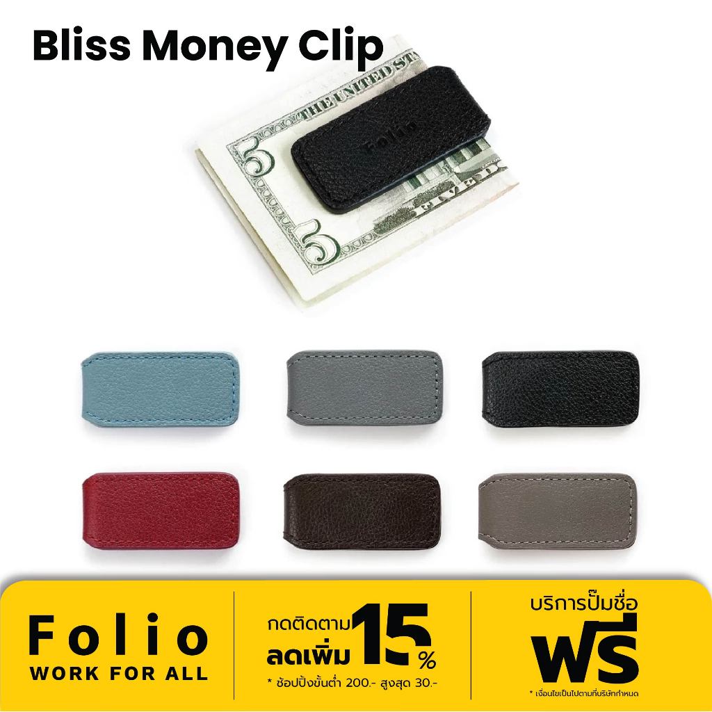 FOLIO รุ่น Money Clip - ที่หนีบธนบัตรหนังแท้ รุ่น Bliss หนังวัวแท้ แม่เหล็กแข็งแรง พกพาสะดวก ปั้มชื่อฟรี-14006