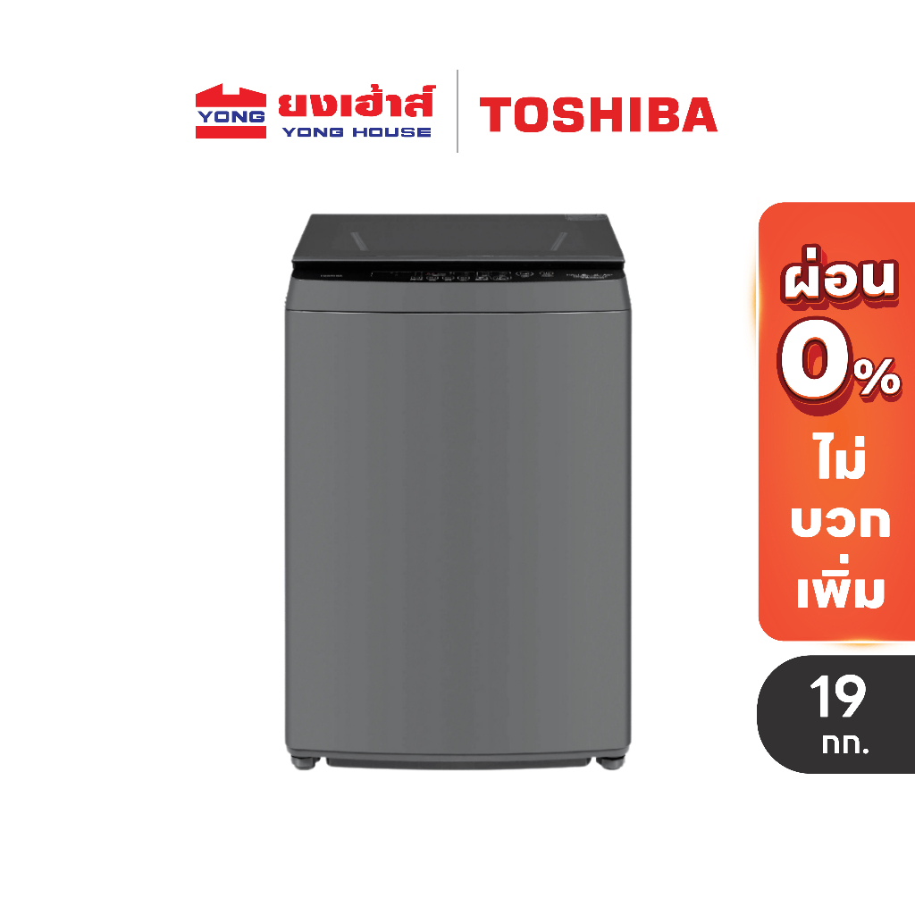 TOSHIBA เครื่องซักผ้าฝาบน 19 kg. รุ่น AW-T06DU2000QT(SG) เครื่องซักผ้า Top Load