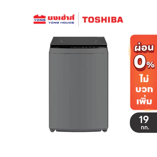 [Flash Sale] TOSHIBA เครื่องซักผ้าฝาบน 19 kg. รุ่น AW-T06DU2000QT(SG) เครื่องซักผ้า Top Load