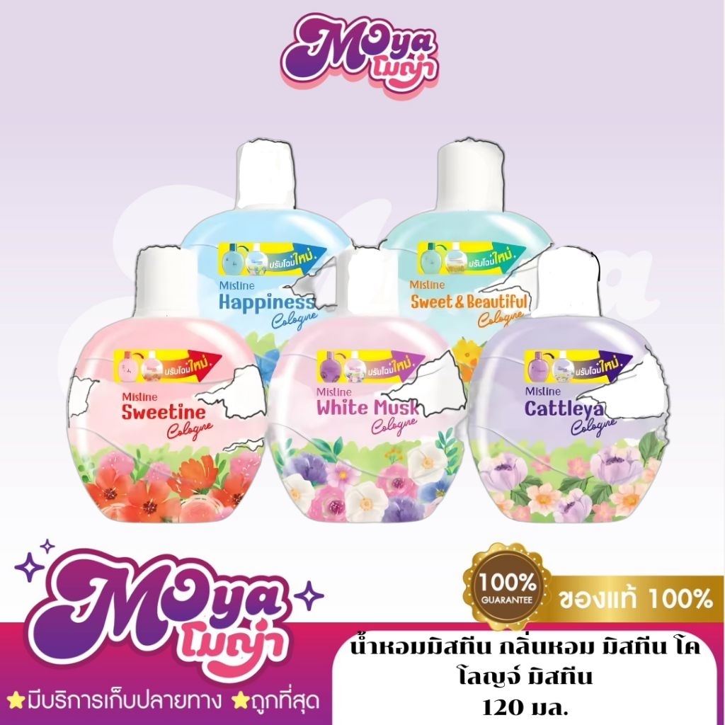 น้ำหอมมิสทีน กลิ่นหอม มิสทีน โคโลญจ์ มิสทีน (Mistine) ขนาด 120 ml. มีให้เลือกหลายกลิ่น พร้อมส่ง
