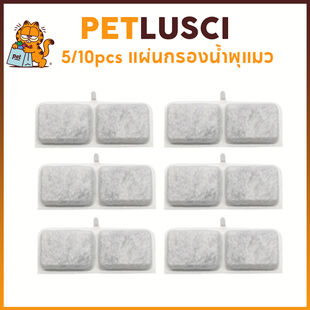 PETLUSCI 5/10pcs แผ่นกรองน้ําพุแมว แผ่นกรองน้ำพุ ไส้กรองน้ำพุแมว น้ําพุแมว ใช้ได้กับ UrPet V1