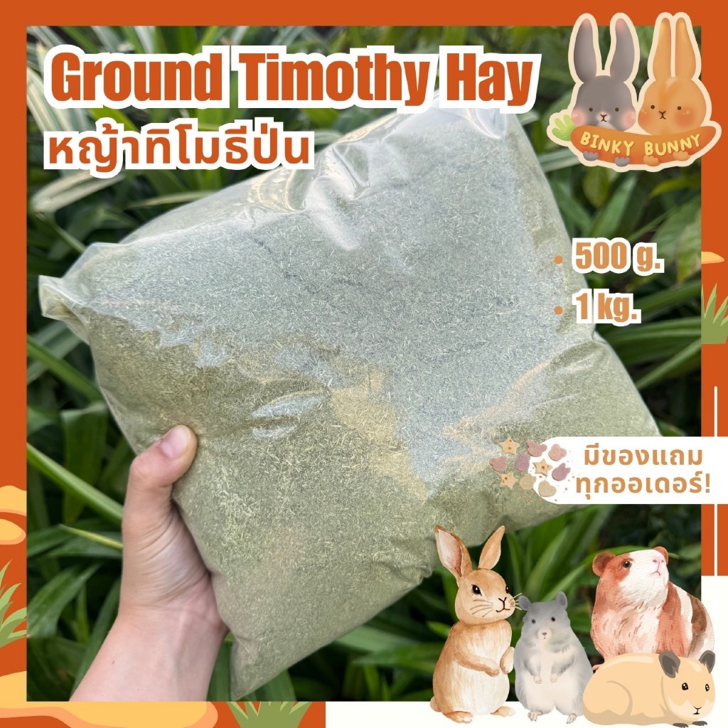 Binky Bunny House หญ้าทิโมธีป่น (Ground Timothy Hay) พรีเมียม สำหรับสัตว์ฟันแทะและเต่าบก 1 กิโลกรัม