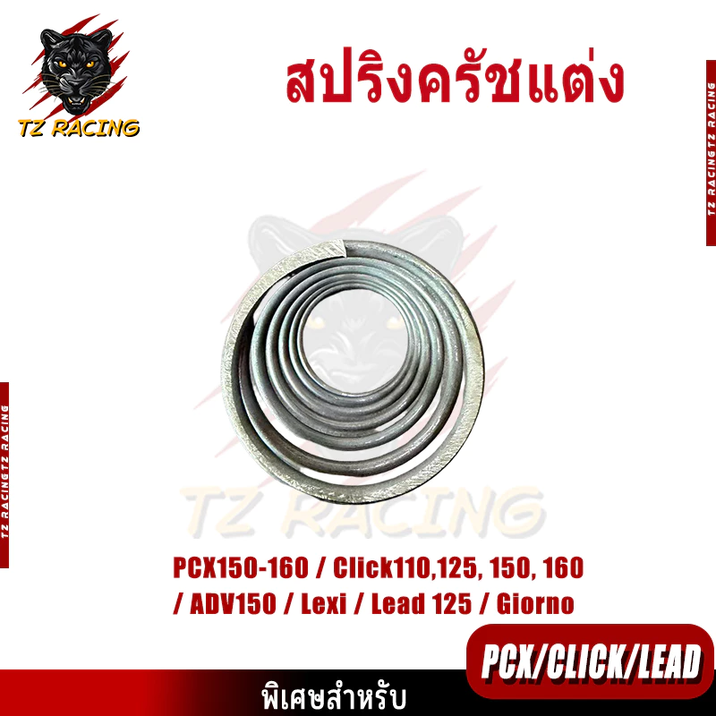 สปริงครัชแต่ง TZ RACING สำหรับ PCX150-160 / Click110-160 / ADV150 / Lexi / Lead 125 / Giorno thumbnail 4