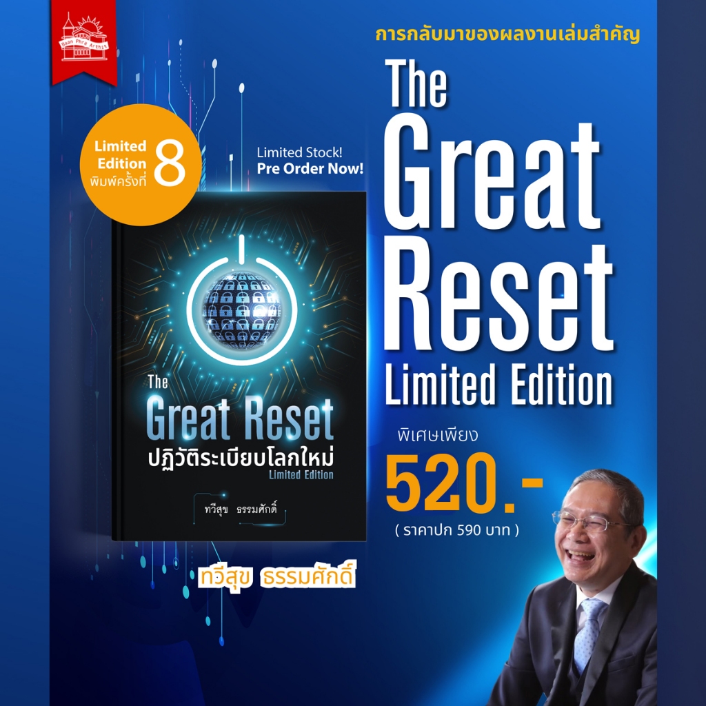 บ้านพระอาทิตย์ หนังสือ The Great Reset ปฏิวัติระเบียบโลกใหม่ ฉบับ Limited Edition พิมพ์ครั้งที่ 8