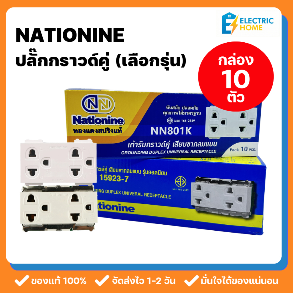 ยกกล่อง 10 ตัว Nationine ปลั๊กกราวด์คู่รุ่นเก่า-ใหม่