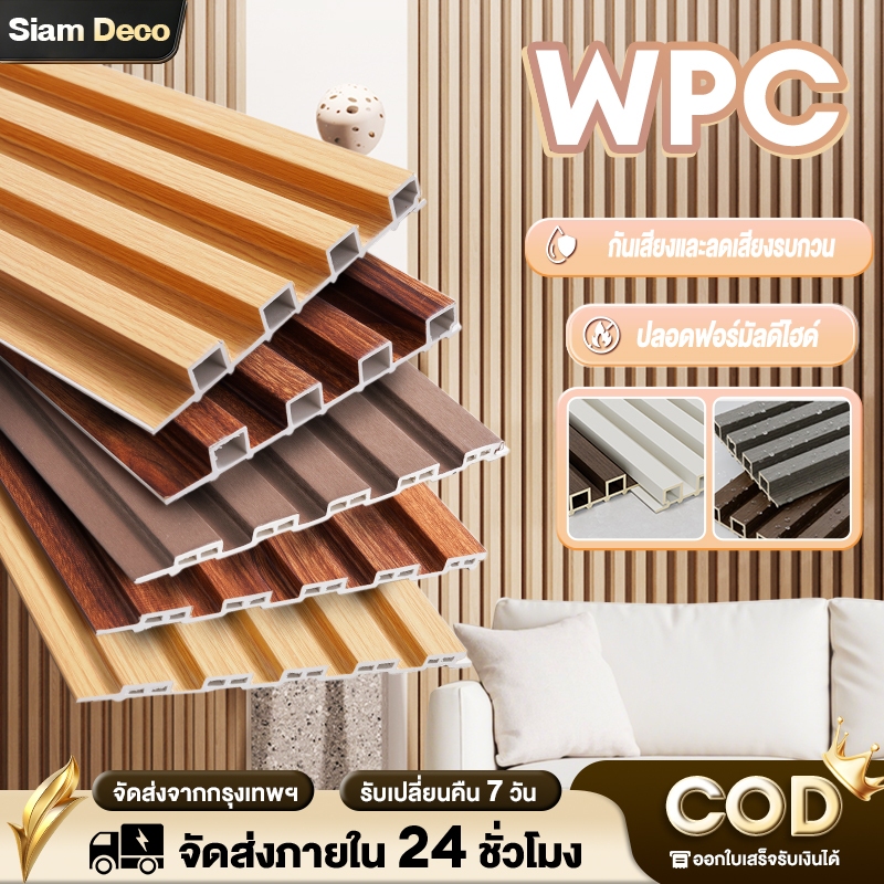 ไม้ระแนง WPC ไม้ระแนงเทียม  ไม้ระแนงตกแต่งผนัง 5/10/20 ชิ้น/แพ็ค กันน้ำกันความชื้น กันแมลง