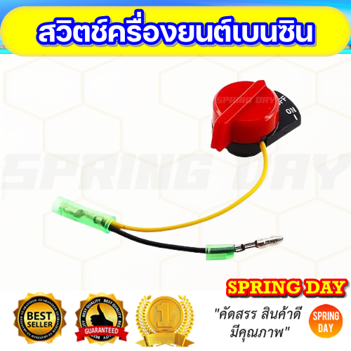 สวิตซ์ เปิด-ปิด เครื่องยนต์เบนซิน 5.5-13 แรง  GX160-GX390 สวิทช์ เปิด-ปิด เครื่องสูบน้ำ