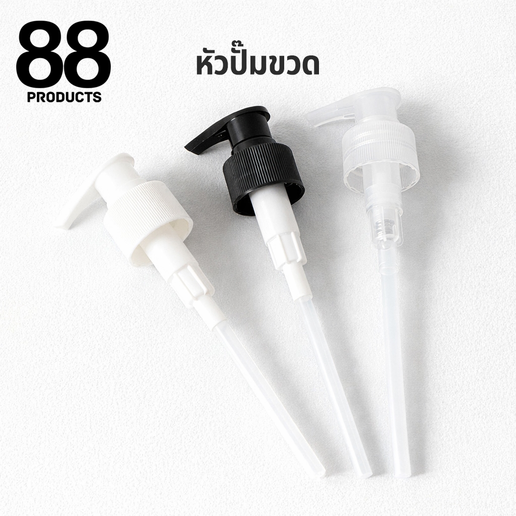 หัวปั๊มขวด หัวกดปั๊มพลาสติก สีขาว / สีดำ คอ 24 28mm สำหรับขวดโลชั่น ขวดแชมพู หัวปั๊มขวดน้ำยา 88 PRODUCTS