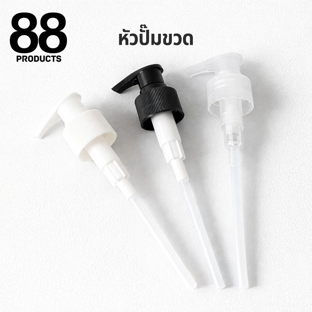 หัวปั๊มขวด หัวกดปั๊มพลาสติก สีขาว / สีดำ คอ 24 28mm สำหรับขวดโลชั่น ขวดแชมพู หัวปั๊มขวดน้ำยา 88 PRODUCTS