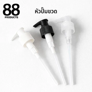 หัวปั๊มขวด หัวกดปั๊มพลาสติก สีขาว / สีดำ คอ 24 28mm สำหรับขวดโลชั่น ขวดแชมพู หัวปั๊มขวดน้ำยา 88 PRODUCTS
