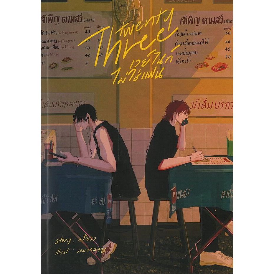 หนังสือนิยายเรื่ิองTwenty three เวย์ไนท์ไม่ใช่แฟน : แป้งเอง : สำนักพิมพ์ แป้งเอง:ราคาปก 389 บาท