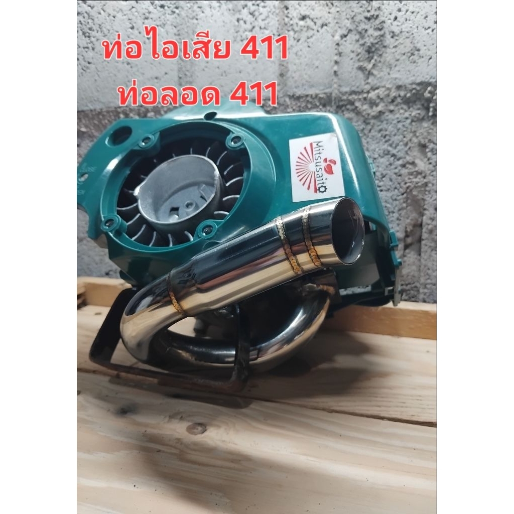 ท่อไอเสียเเต่ง 411 ท่อลอด [เเถมน๊อตพร้อมติดตั้ง]